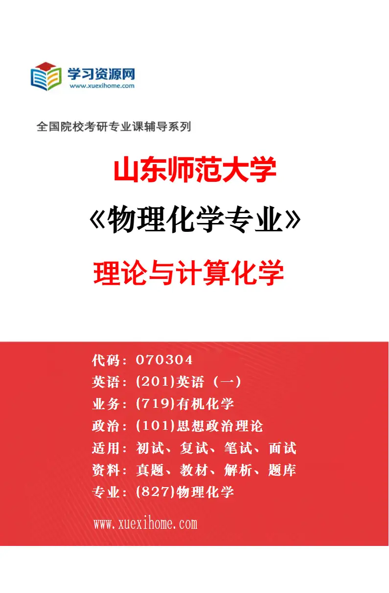 2027年山东师范大学物理化学专业（04）山东大学科教融合专项研究方向考研资料