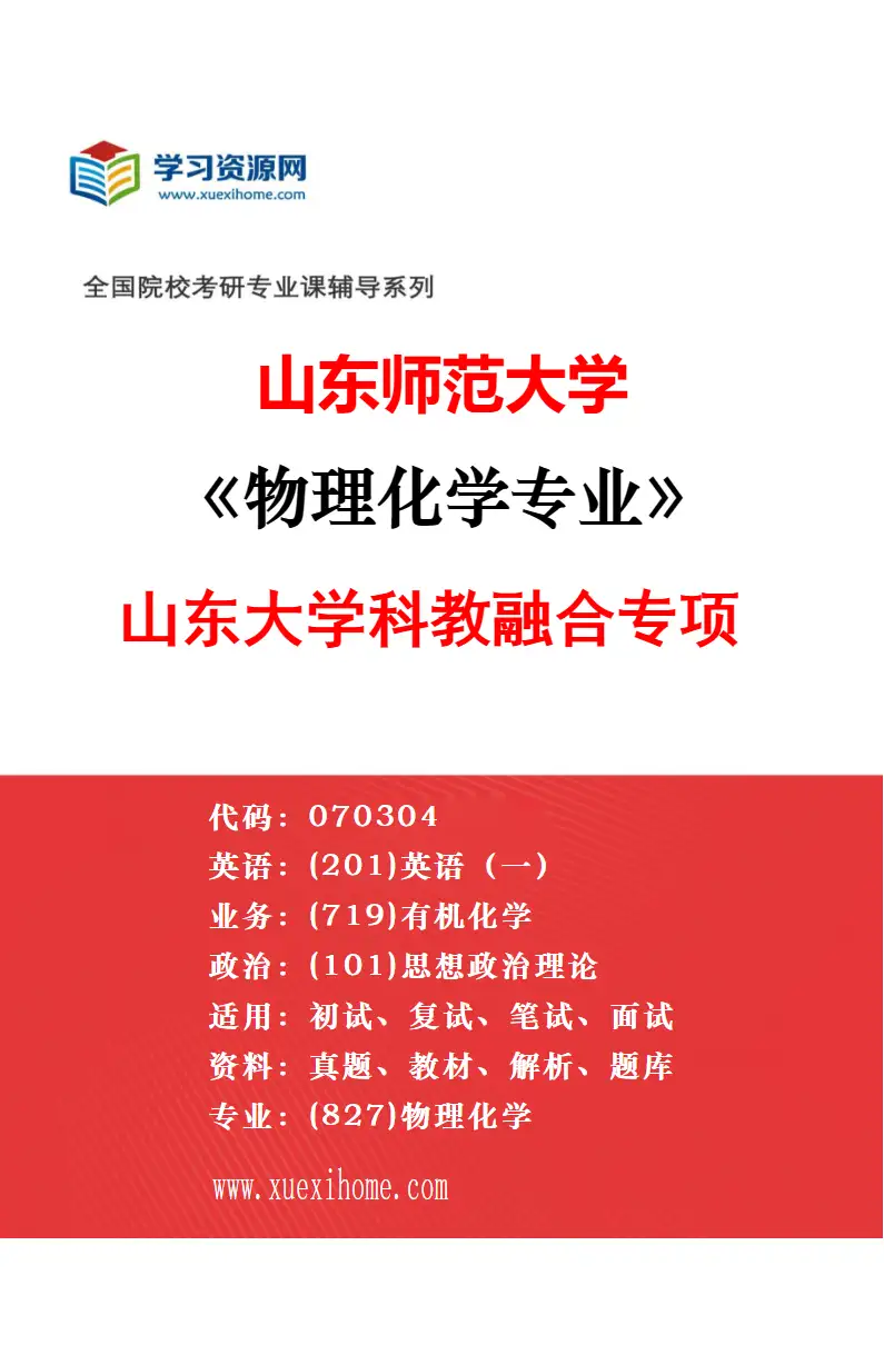 2027年山东师范大学物理化学专业（02）材料物理与化学研究方向考研资料