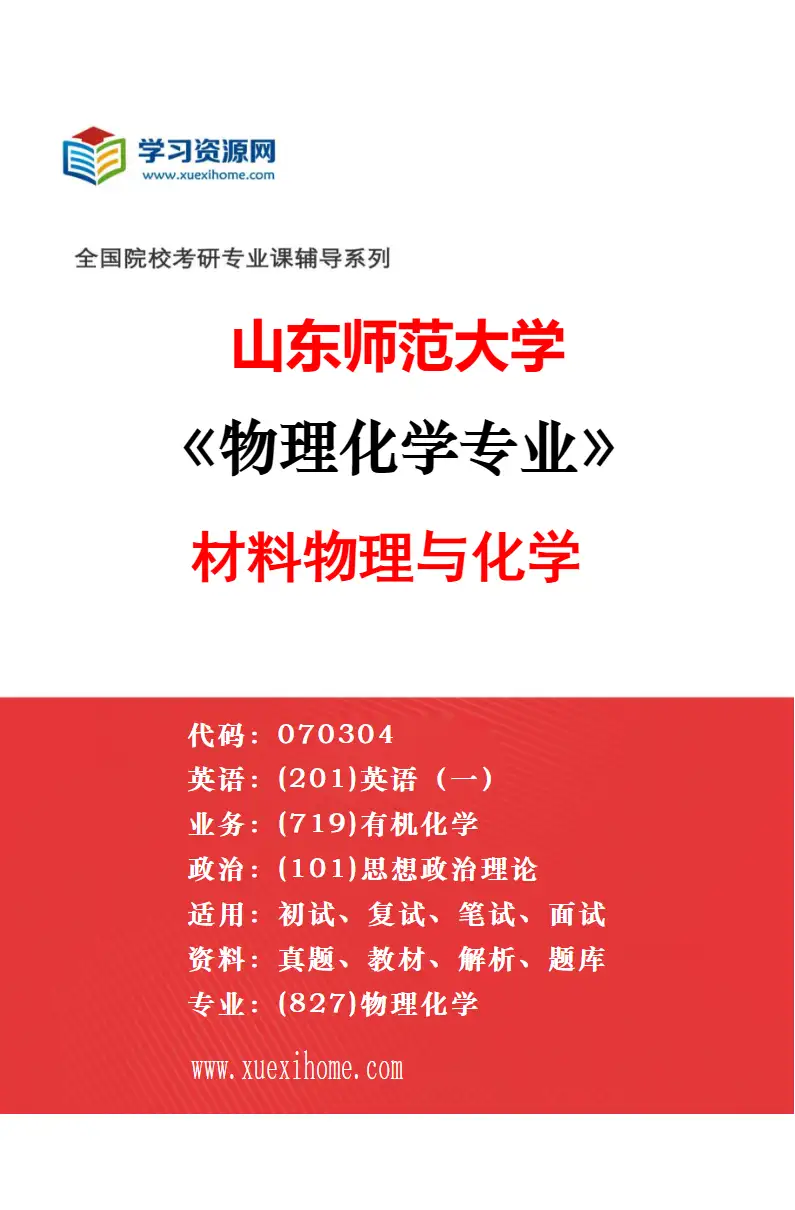 2027年山东师范大学物理化学专业（03）胶体与界面化学研究方向考研资料