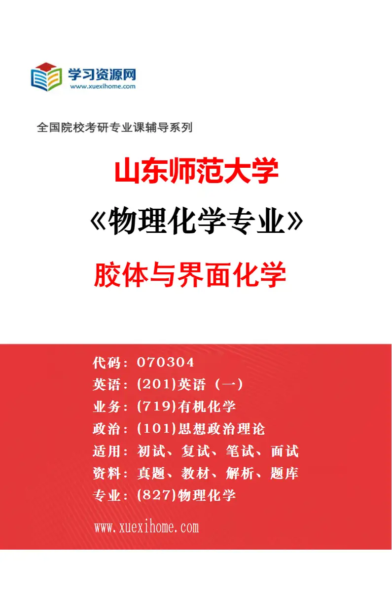 2027年山东师范大学有机化学专业（03）超分子组装与原子簇合物化学研究方向考研资料
