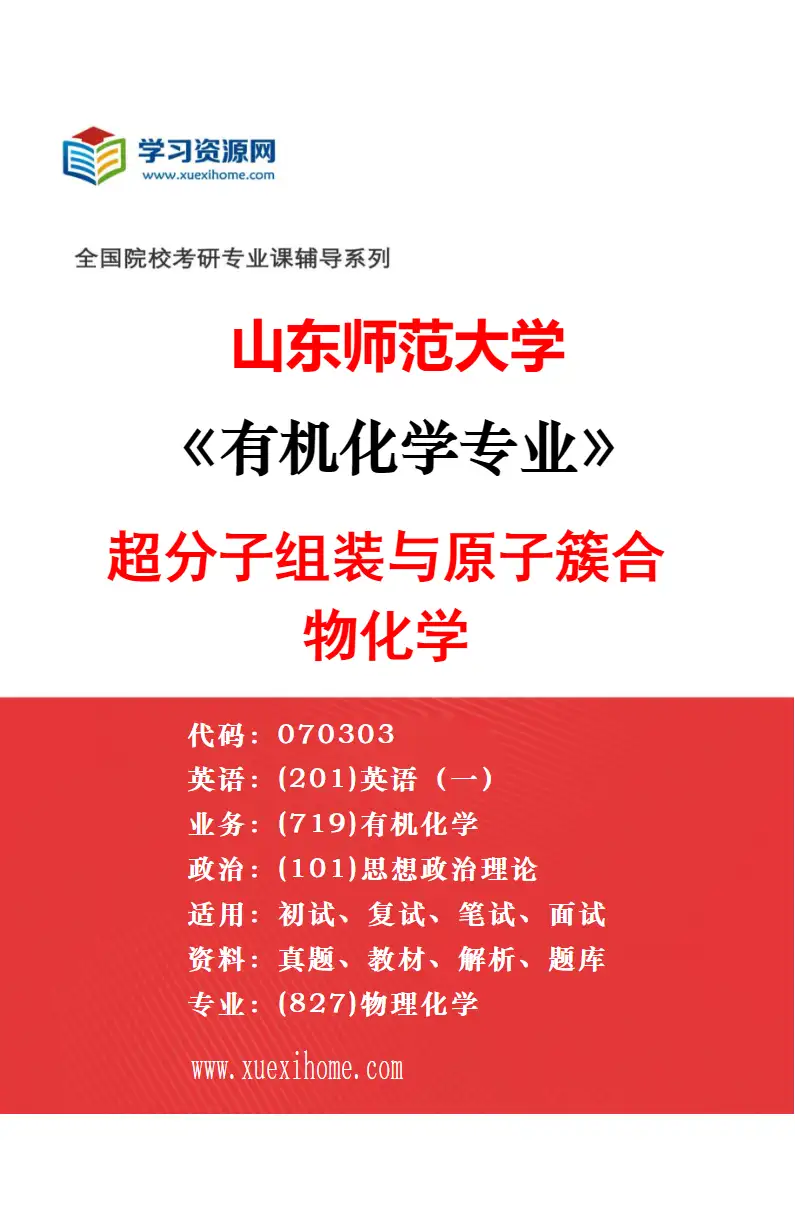 2027年山东师范大学有机化学专业（05）山东大学科教融合专项研究方向考研资料