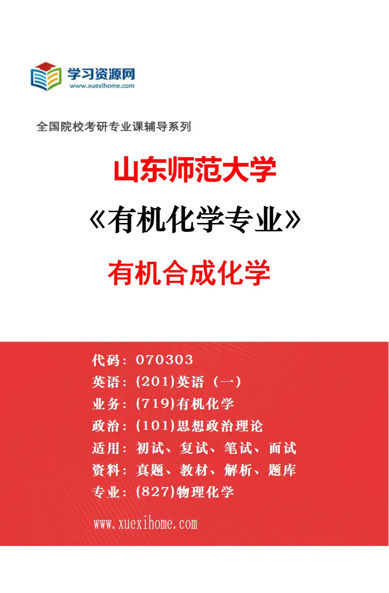 2027年山东师范大学有机化学专业（04）分子光电功能材料化学研究方向考研资料
