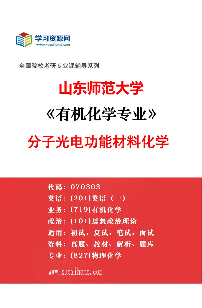 2027年山东师范大学有机化学专业（02）应用有机化学研究方向考研资料
