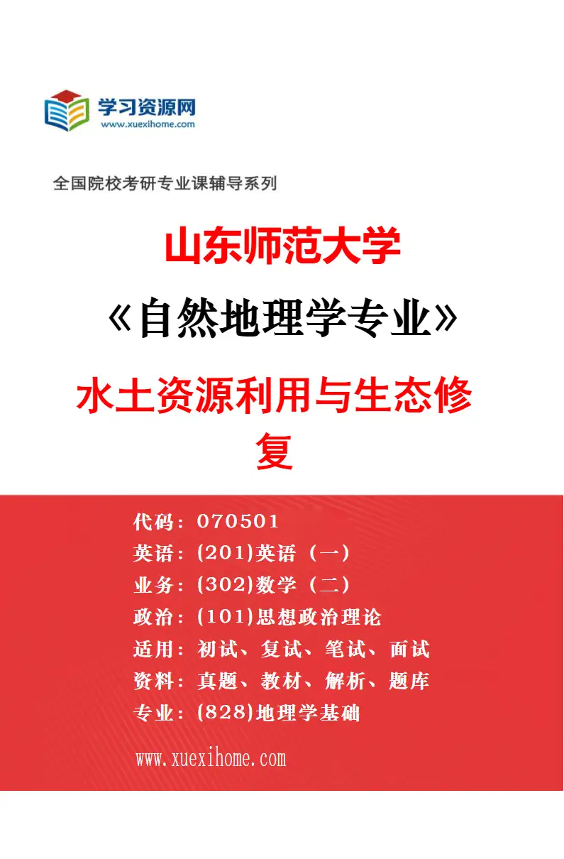 2027年山东师范大学自然地理学专业（03）气候变化与区域响应研究方向考研资料