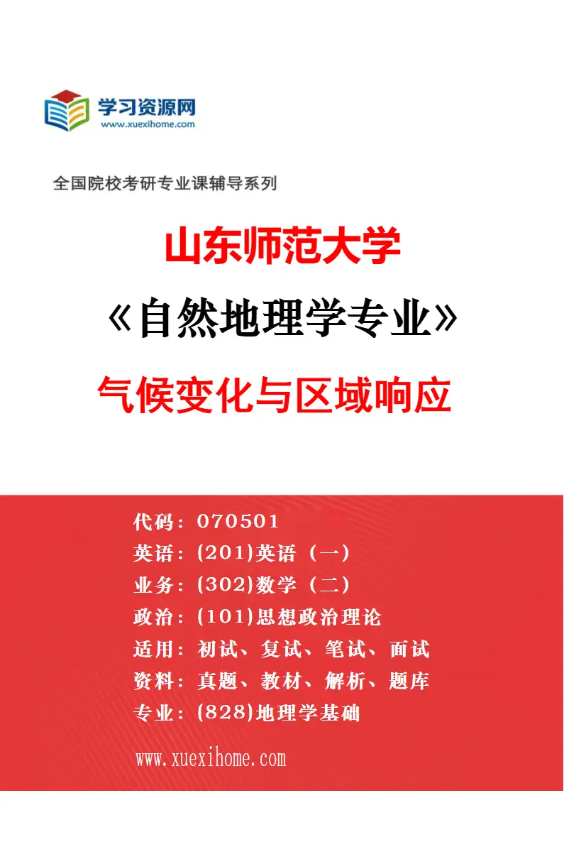 2027年山东师范大学地图学与地理信息系统专业（03）遥感信息分析与应用研究方向考研资料