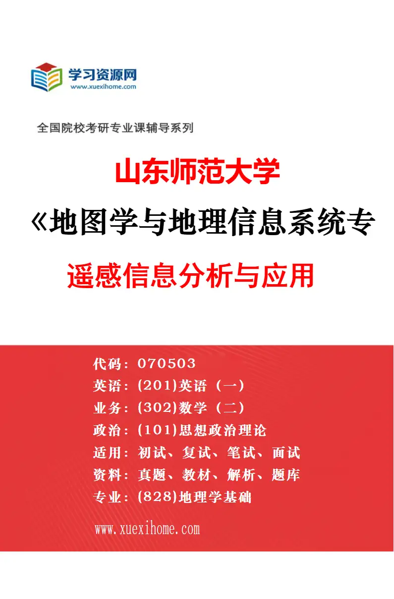 2027年山东师范大学地图学与地理信息系统专业（04）空天信息大学（筹）联合培养专项研究方向考研资料