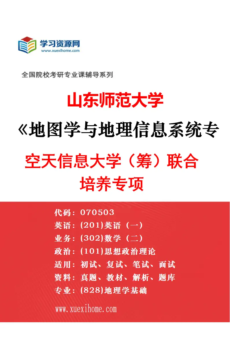 2027年山东师范大学地图学与地理信息系统专业（01）资源环境信息系统设计与开发研究方向考研资料