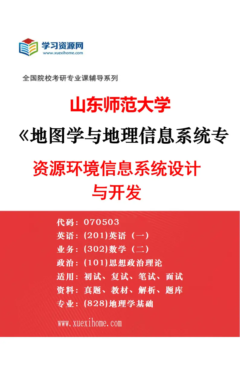 2027年山东师范大学地图学与地理信息系统专业（02）地理信息系统技术与应用研究方向考研资料