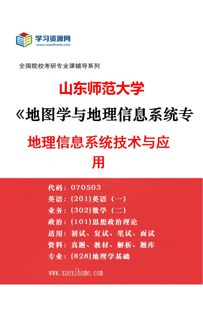 2027年山东师范大学人文地理学专业（01）经济地理与区域可持续发展研究方向考研资料