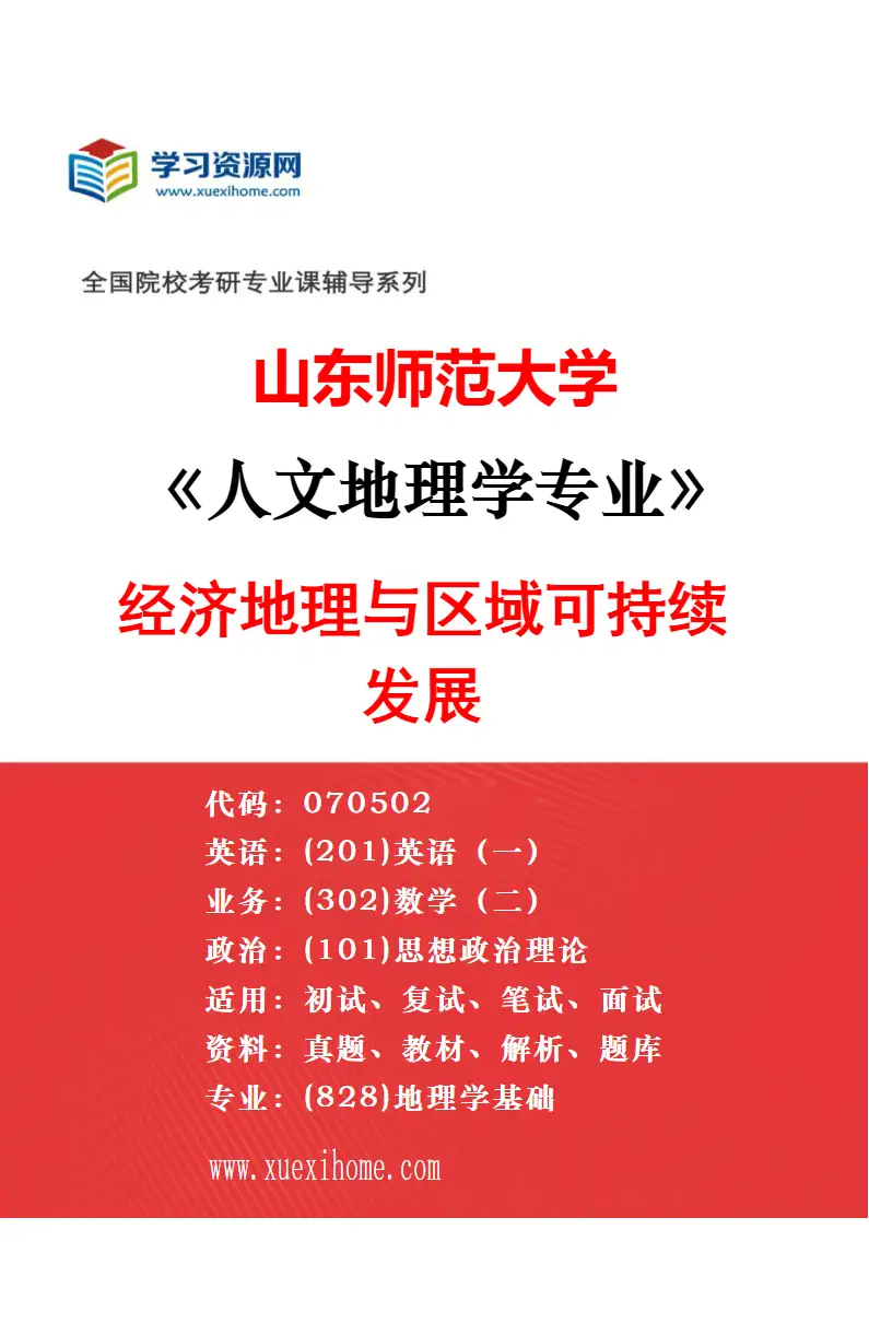 2027年山东师范大学人文地理学专业（04）土地利用与区域规划研究方向考研资料