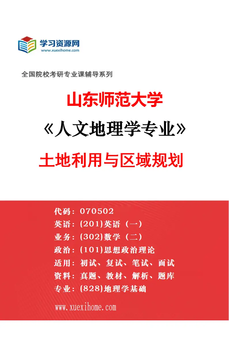 2027年山东师范大学人文地理学专业（03）区域人口与经济发展研究方向考研资料