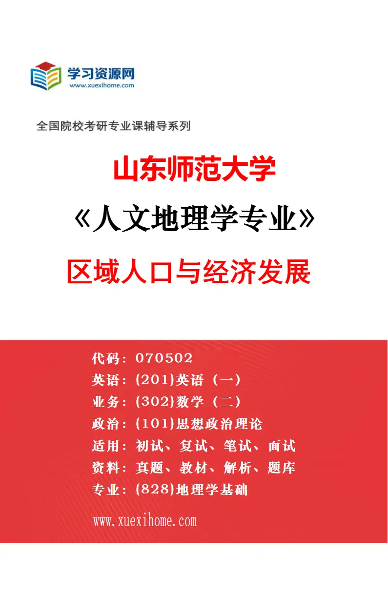 2027年山东师范大学人文地理学专业（02）城市地理与区域发展研究方向考研资料