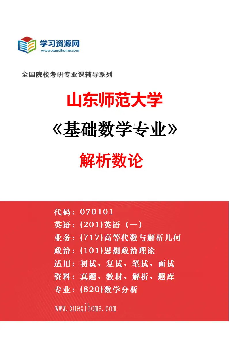 2027年山东师范大学基础数学专业（02）半群代数理论研究方向考研资料