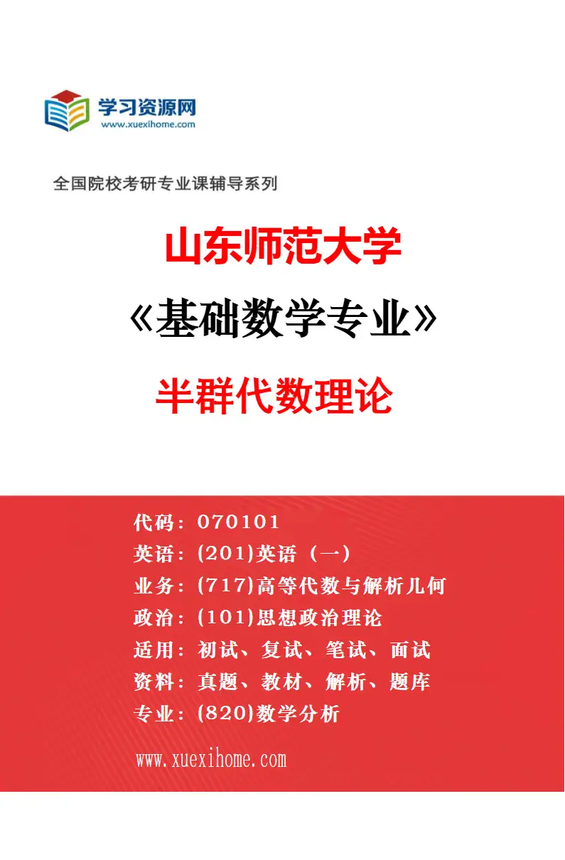 2027年山东师范大学基础数学专业（01）非线性微分方程研究方向考研资料