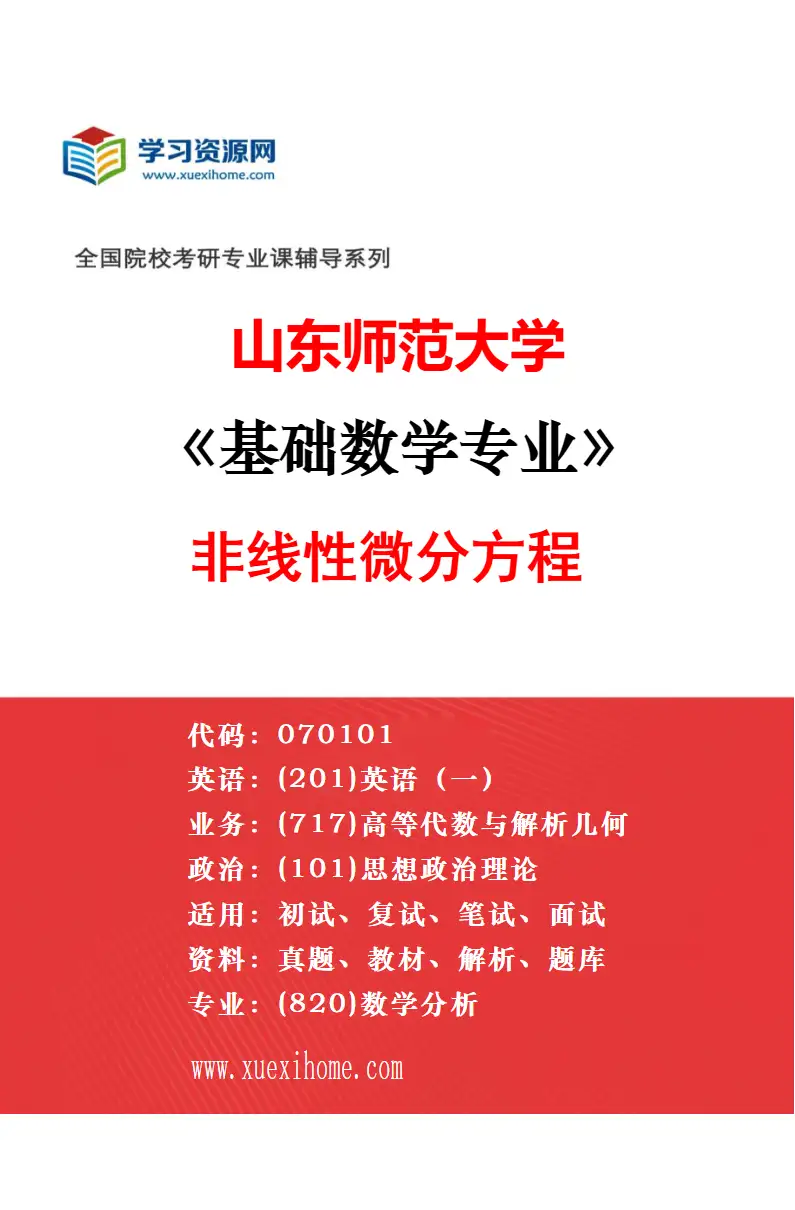 2027年山东师范大学应用数学专业（01）应用微分方程研究方向考研资料