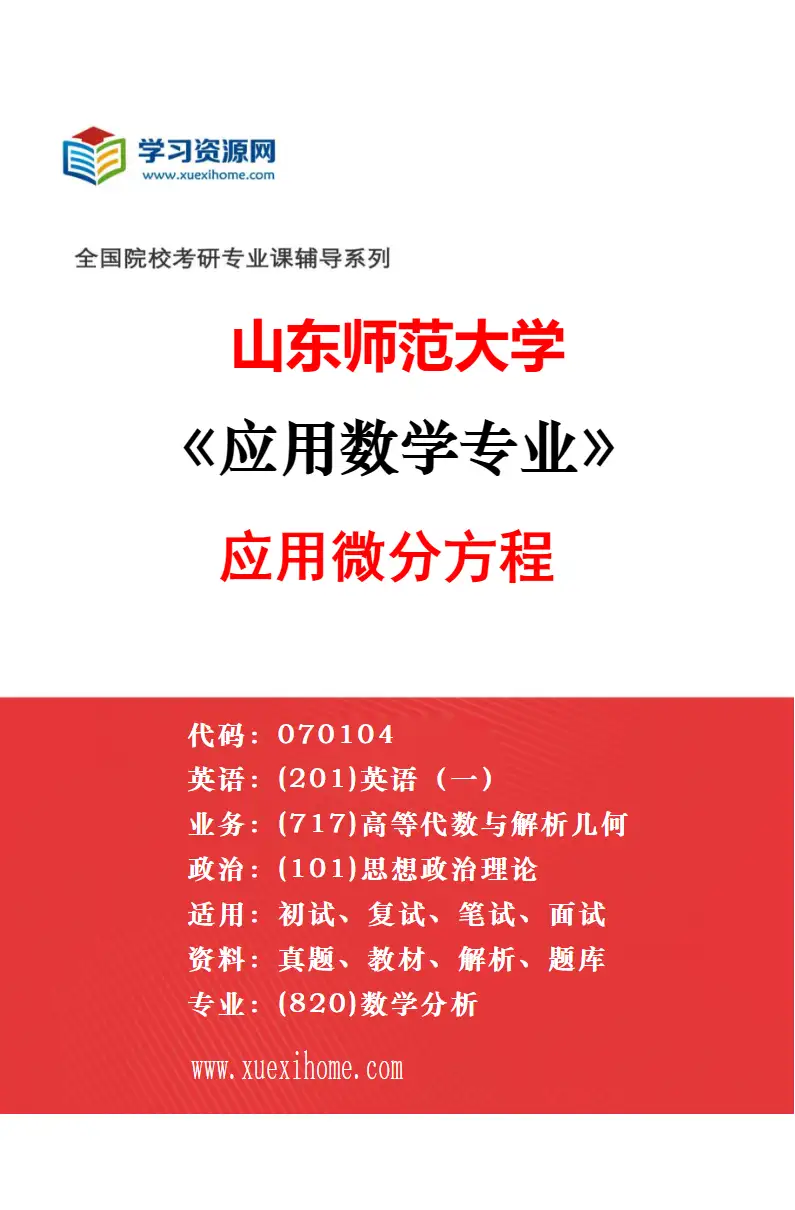 2027年山东师范大学应用数学专业（02）图论与组合优化研究方向考研资料