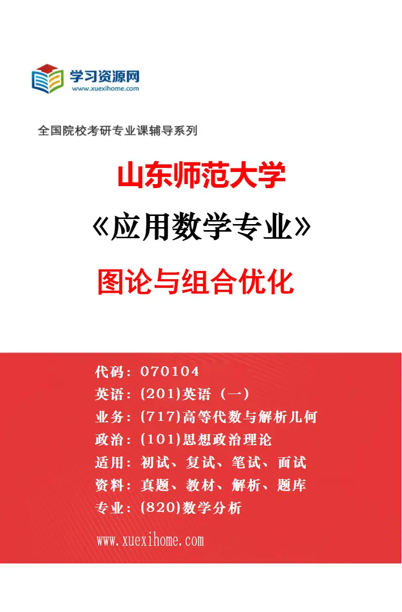 2027年山东师范大学计算数学专业（01）科学与工程计算研究方向考研资料