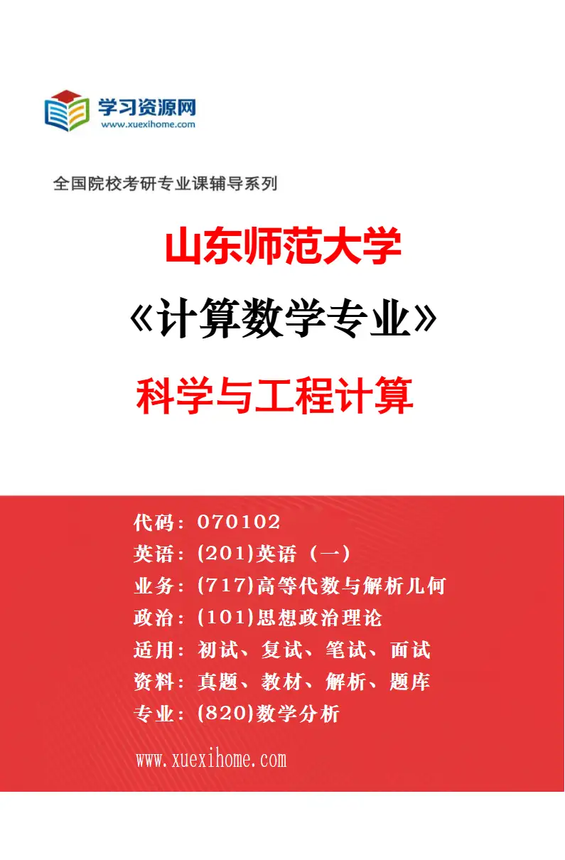 2027年山东师范大学计算数学专业（02）微分方程数值方法研究方向考研资料