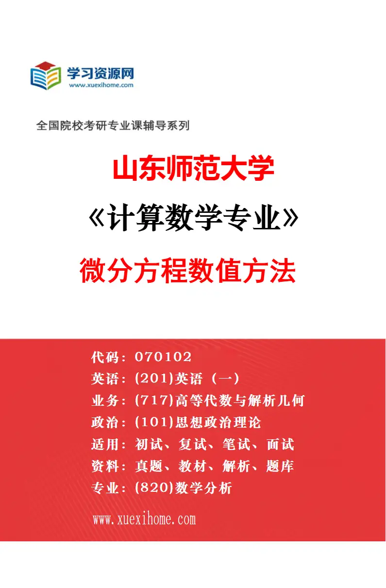2027年山东师范大学运筹学与控制论专业（01）不连续控制系统理论研究方向考研资料
