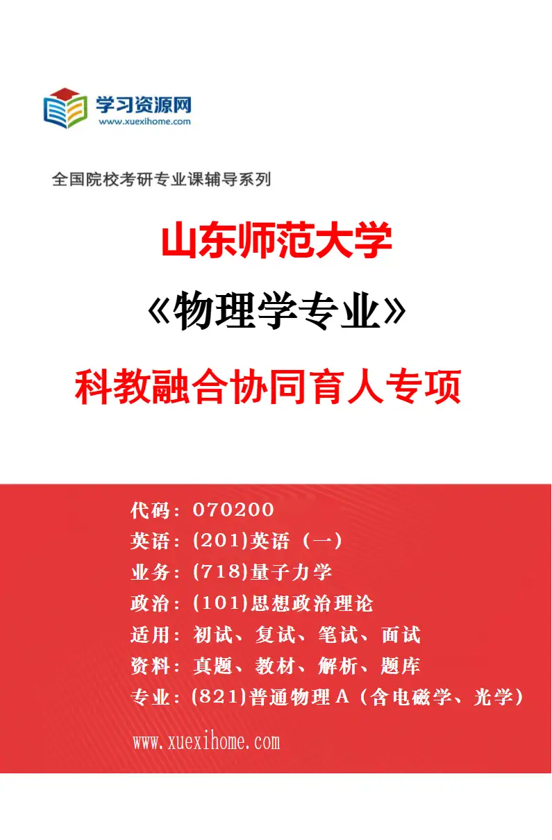 2027年山东师范大学物理学专业（01）原子与分子物理研究方向考研资料