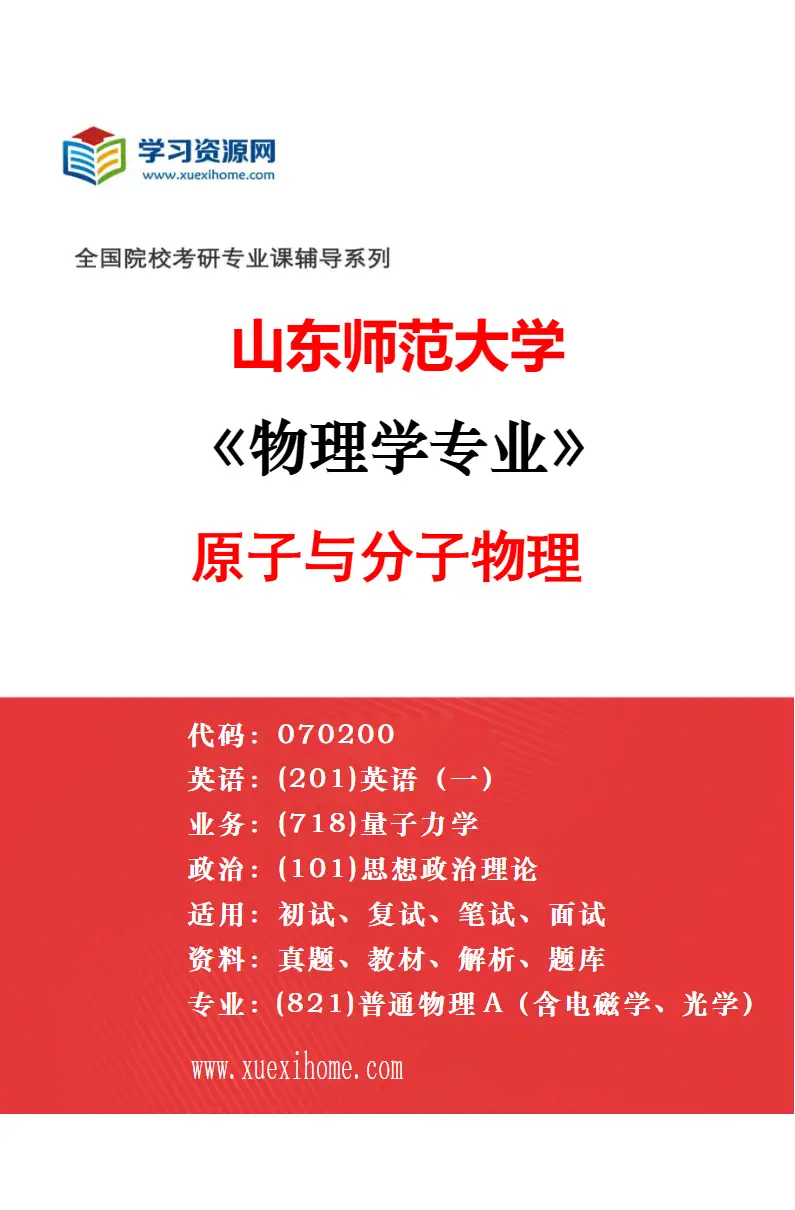 2027年山东师范大学物理学专业（03）凝聚态物理研究方向考研资料