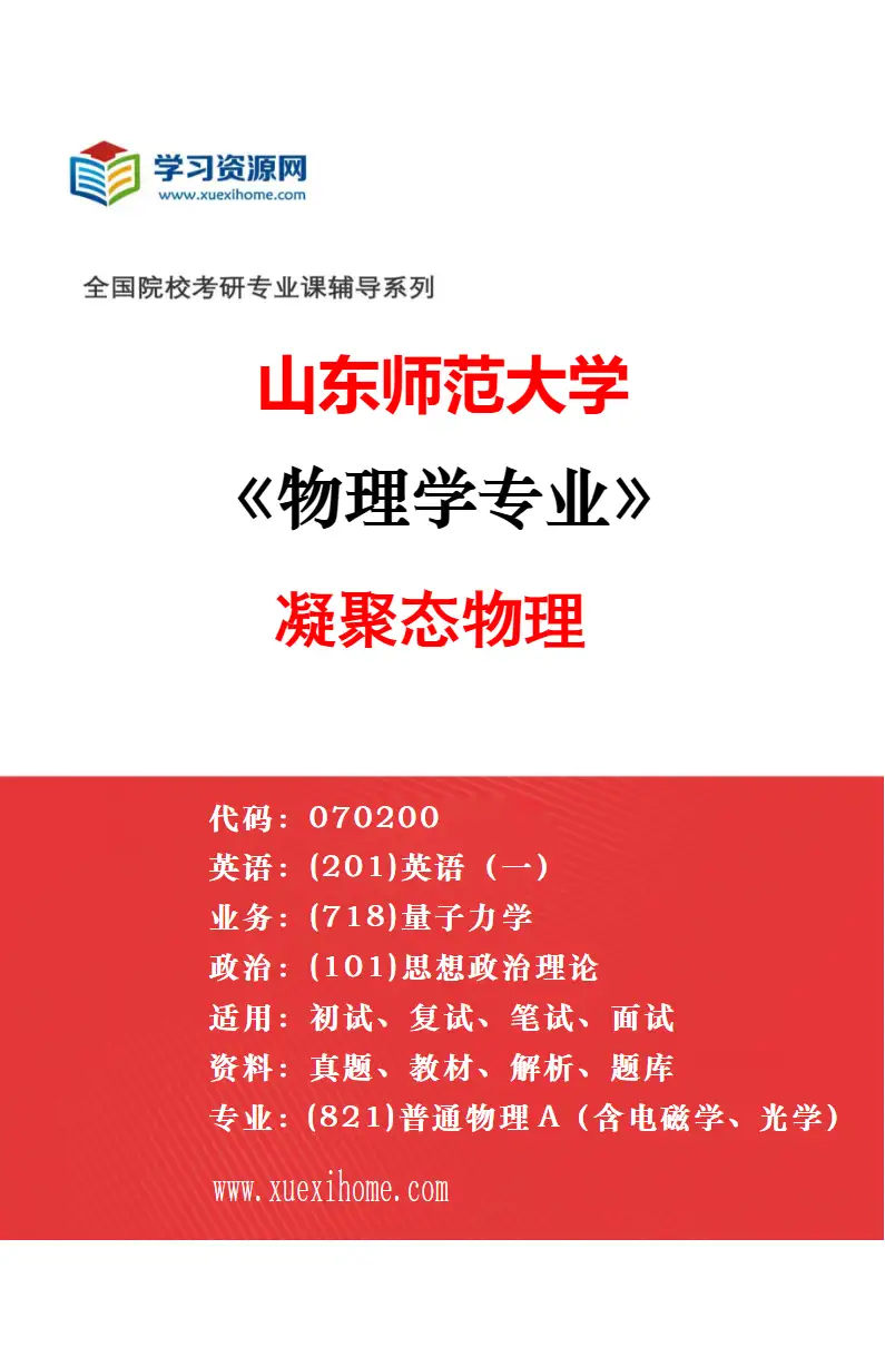 2027年山东师范大学物理学专业（05）齐鲁中科光物理与工程技术研究院科教融合专项研究方向考研资料