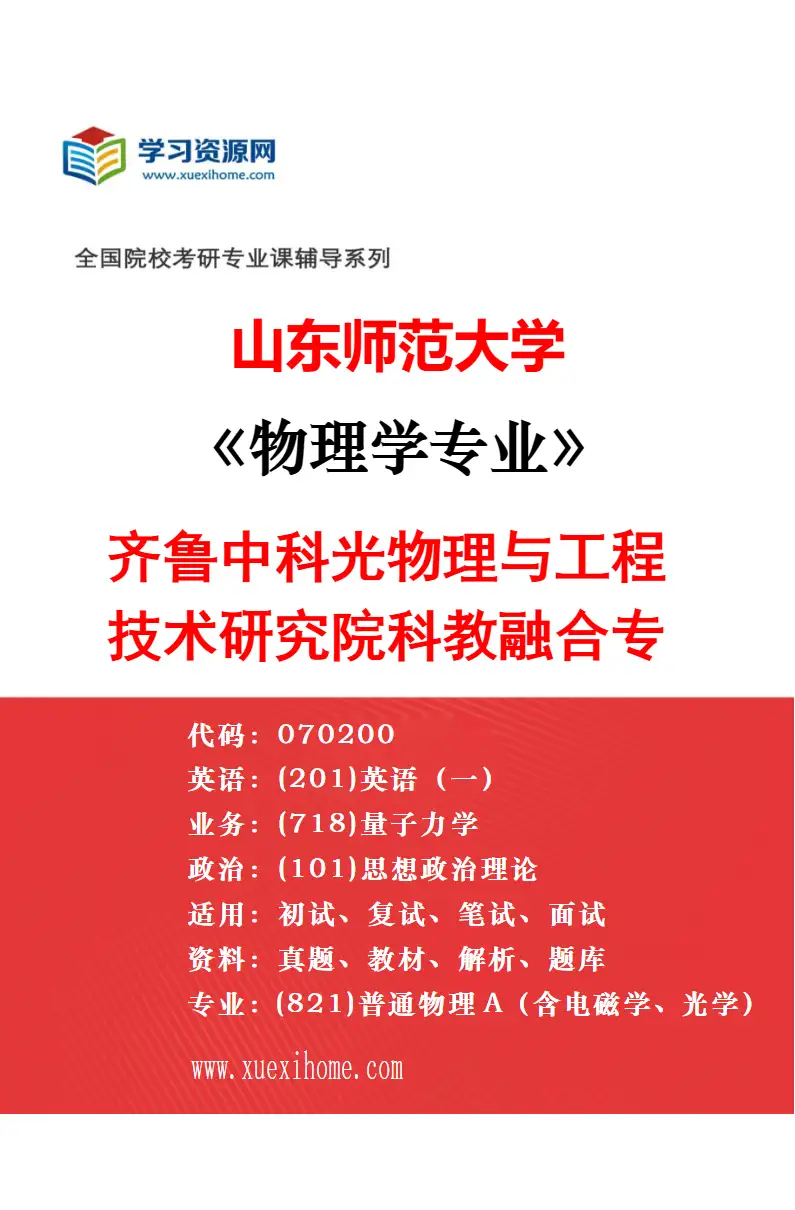 2027年山东师范大学物理学专业（04）理论物理研究方向考研资料