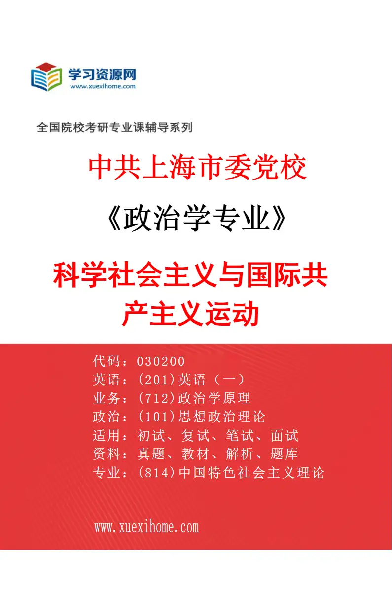 2027年中共上海市委党校政治学专业（02）科学社会主义与国际共产主义运动研究方向考研资料