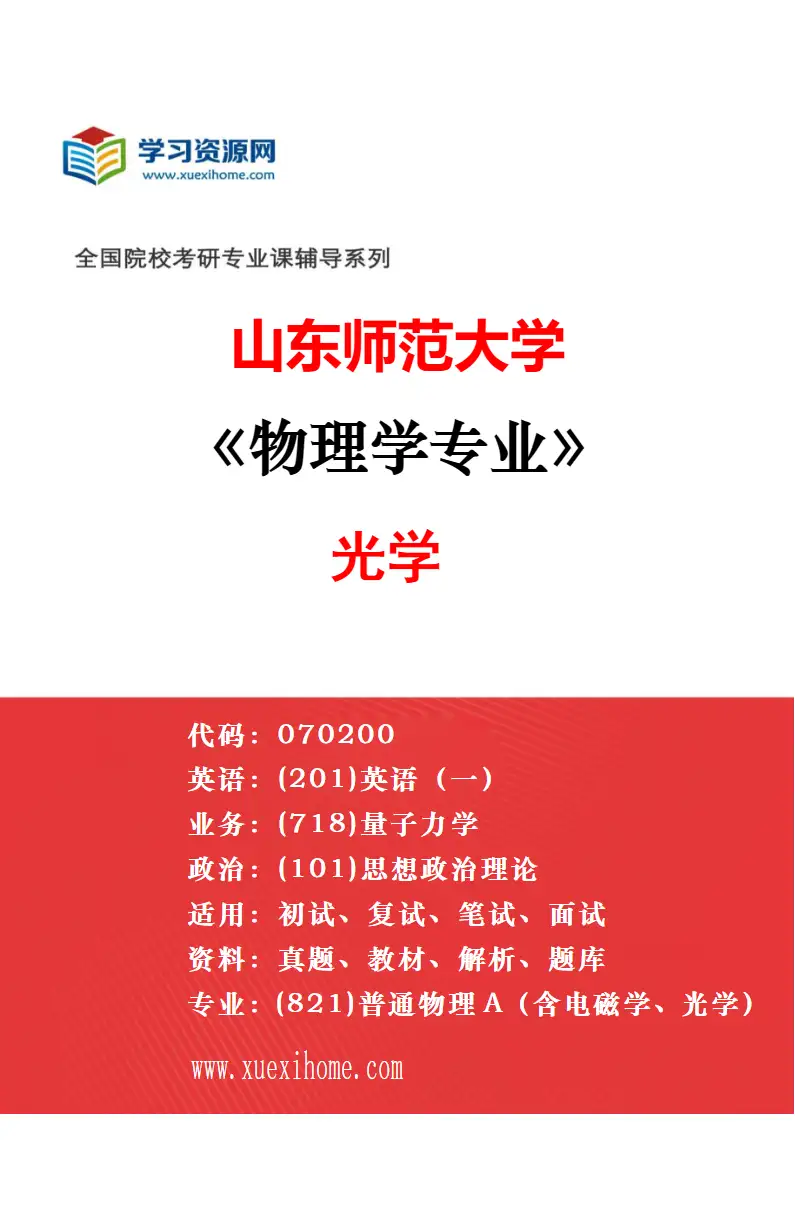 2027年山东师范大学动物学专业（02）动物生理学研究方向考研资料