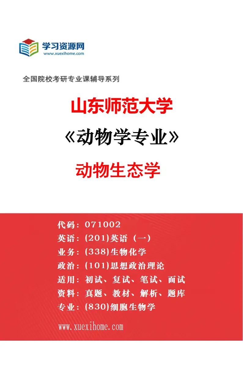 2027年山东师范大学动物学专业（03）动物发育生物学研究方向考研资料