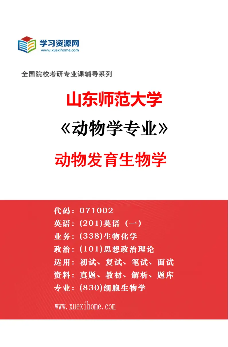 2027年山东师范大学微生物学专业（03）微生物生态进化与互作研究方向考研资料