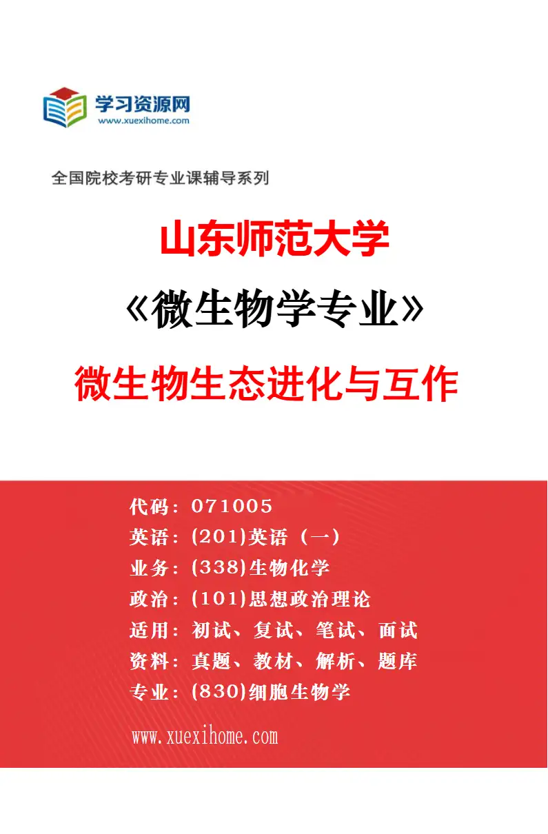 2027年山东师范大学微生物学专业（01）微生物资源与生物合成研究方向考研资料
