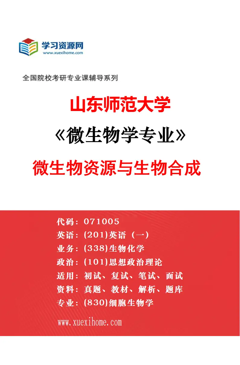 2027年山东师范大学微生物学专业（04）病毒学研究方向考研资料