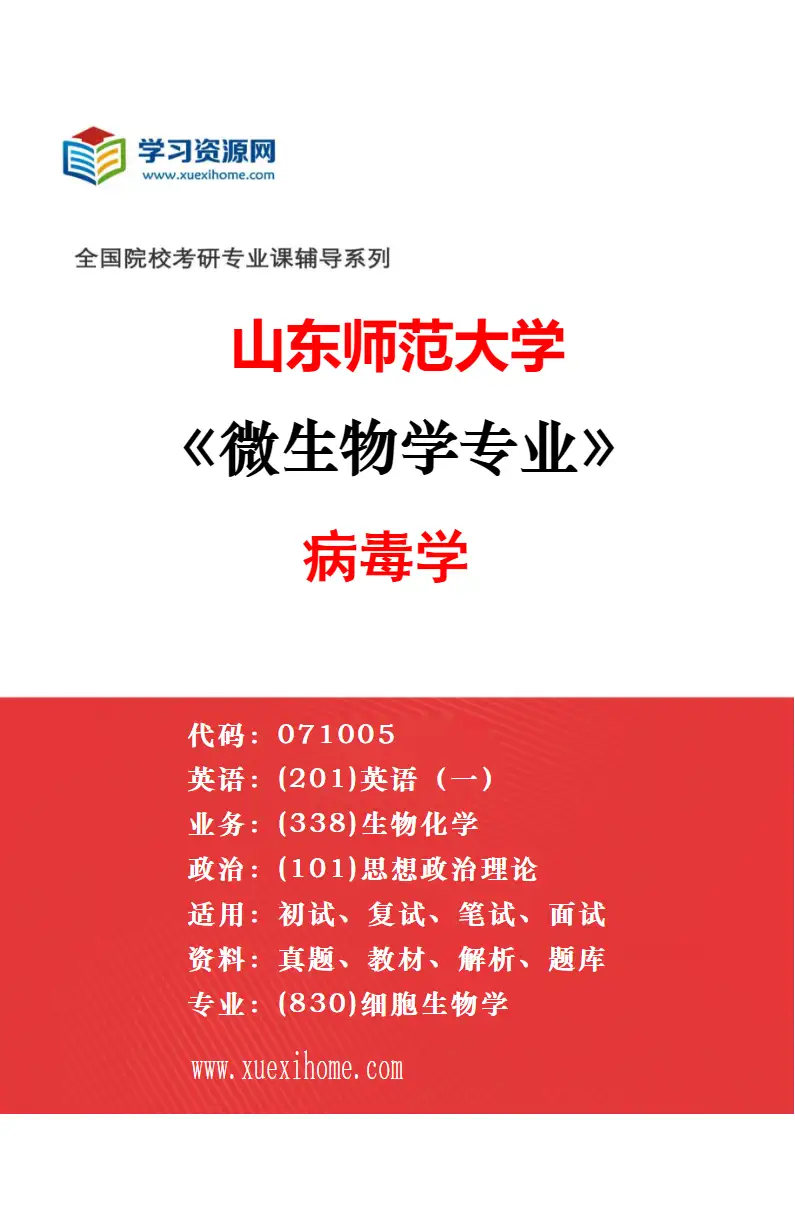 2027年山东师范大学微生物学专业（02）微生物遗传与基因工程研究方向考研资料