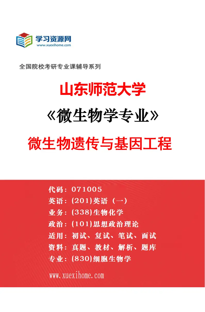 2027年山东师范大学植物学专业（02）植物分类及植物资源学研究方向考研资料