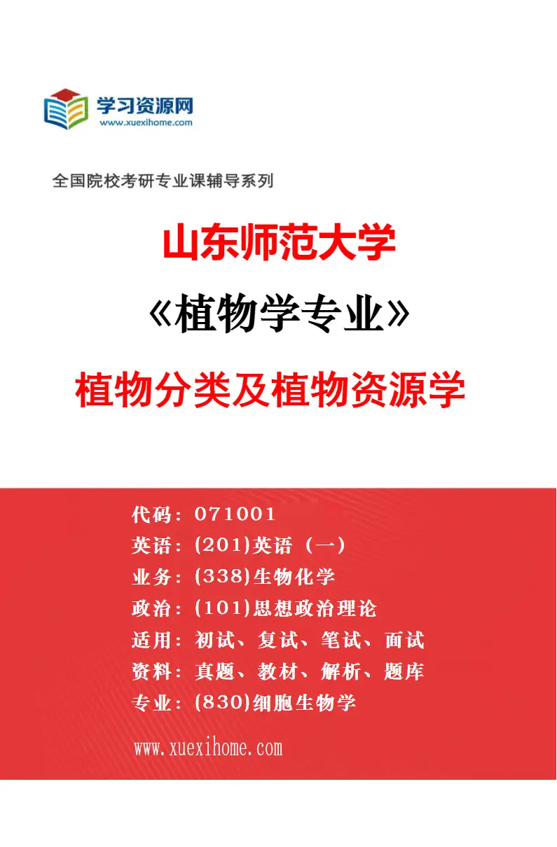 2027年山东师范大学植物学专业（01）植物生理及分子生物学研究方向考研资料