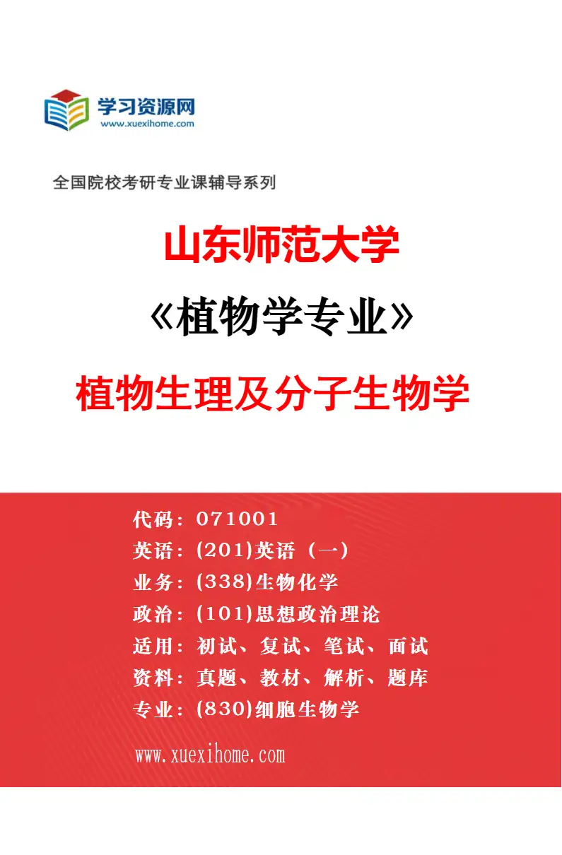2027年山东师范大学植物学专业（03）科教融合协同育人专项研究方向考研资料