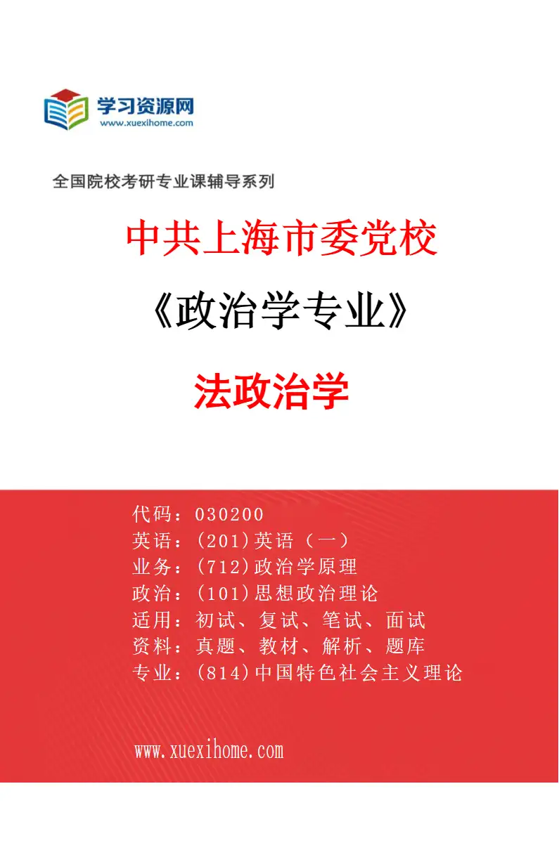 2027年中共上海市委党校政治学专业（03）法政治学研究方向考研资料