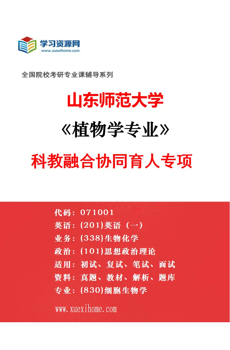 2027年山东师范大学发育生物学专业（03）植物细胞生物学研究方向考研资料