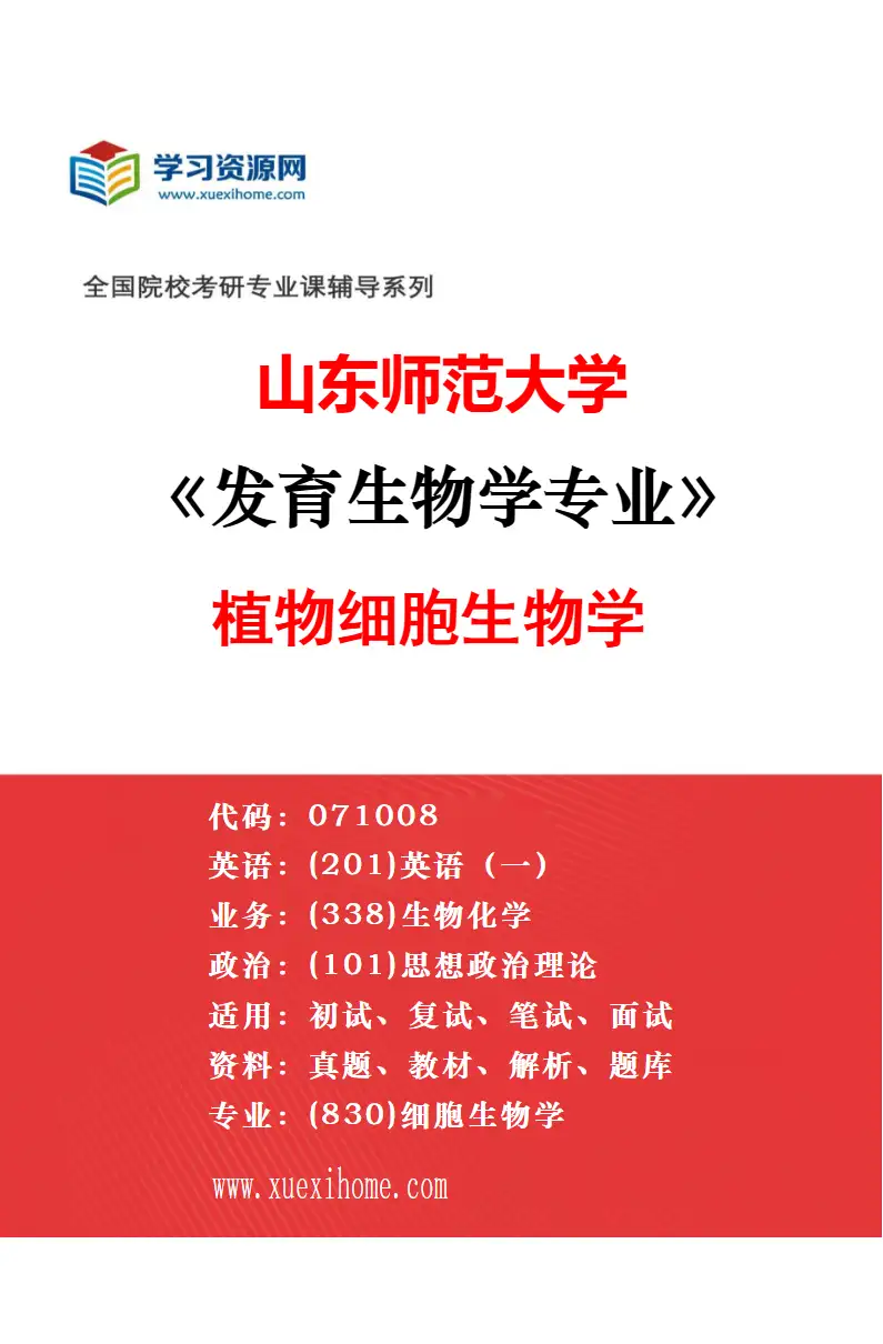 2027年山东师范大学发育生物学专业（01）植物分子生物学研究方向考研资料