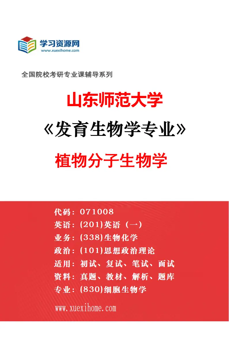 2027年山东师范大学发育生物学专业（02）植物分子遗传学研究方向考研资料