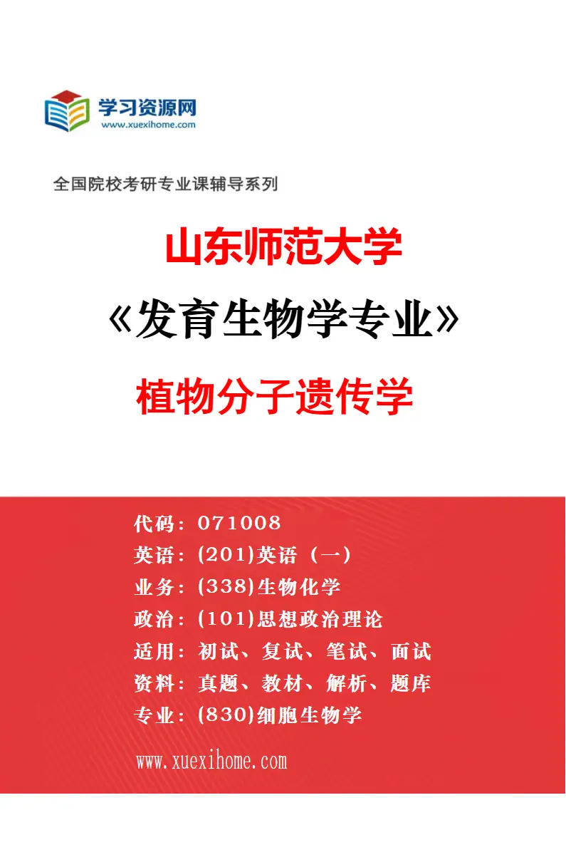 2027年山东师范大学发育生物学专业（04）科教融合协同育人专项研究方向考研资料