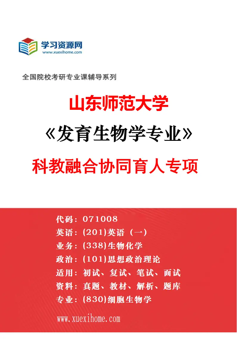 2027年山东师范大学细胞生物学专业（02）细胞增殖与信号转导研究方向考研资料