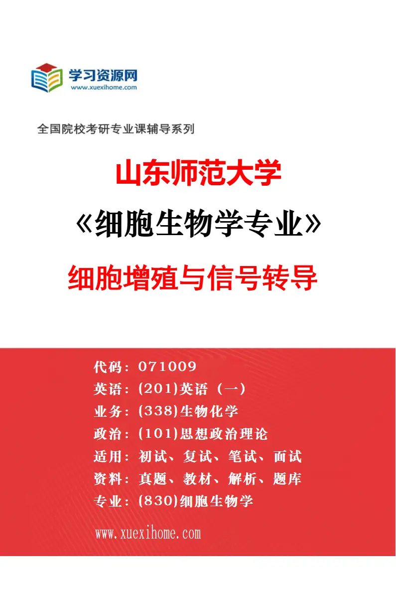 2027年山东师范大学细胞生物学专业（01）细胞结构与功能研究方向考研资料