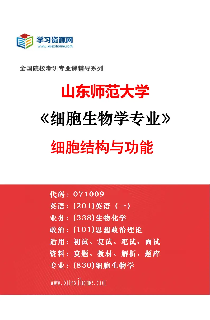 2027年山东师范大学细胞生物学专业（03）免疫细胞生物学研究方向考研资料