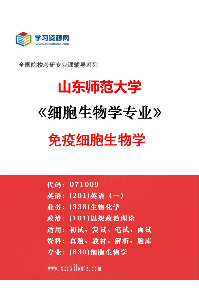 2027年山东师范大学生物化学与分子生物学专业（01）植物抗逆分子生物学研究方向考研资料