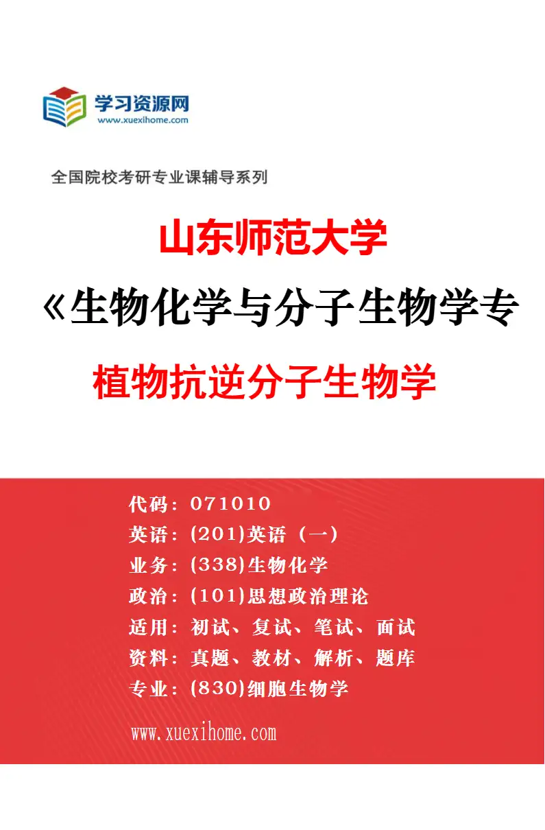 2027年山东师范大学生物化学与分子生物学专业（02）植物基因工程研究方向考研资料