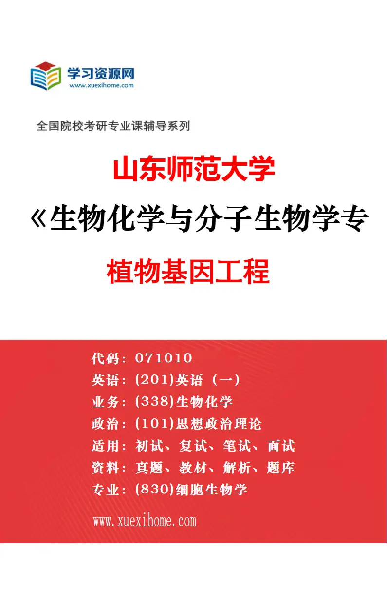 2027年山东师范大学生物化学与分子生物学专业（03）药物生物化学研究方向考研资料