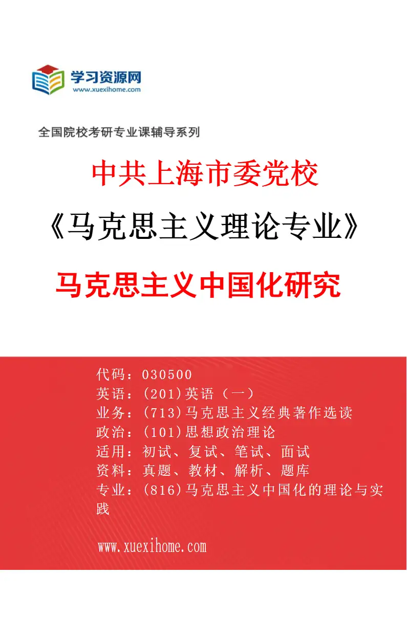 2027年中共上海市委党校马克思主义理论专业（02）马克思主义中国化研究研究方向考研资料