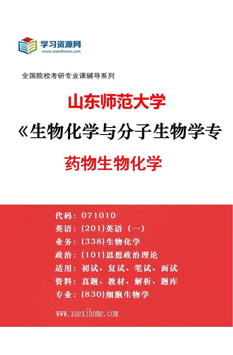 2027年山东师范大学生物化学与分子生物学专业（04）真核生物基因表达调控研究方向考研资料